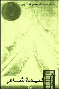 In The Tent Of A Poet Of Two Parts By Ghazi Abdul Rahman Al-gosaibi