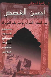 The Best Stories Between The Miraculousness Of The Qur’an And The Distortion Of The Torah By Dzahia Dajani