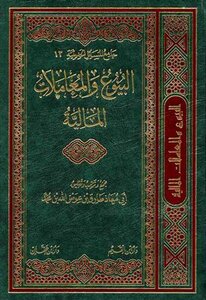 البيوع والمعاملات المالية