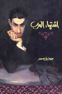 Desire Of The Arabs By Joseph Massad