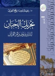 كتاب تحريك الجنان لتدبر وتوقير أم القرآن pdf