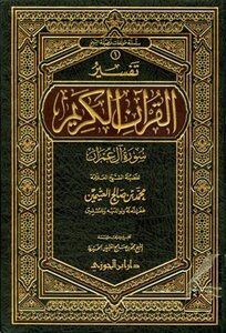 تفسير القرآن الكريم سورة آل عمران