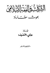 الشركات في الفقه الإسلامي بحوث مقارنة