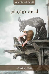 The Hunchback Of Notre Dame - A Novel By Victor Hugo