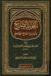 The Explicit Abstraction Of The Hadiths Of The Sahih Mosque T: Awad Allah