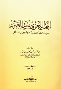 البحث اللغوي عند العرب مع دراسة لقضية التأثير والتأثر