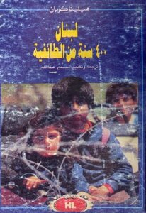 Lebanon Is A Year Of Sectarianism Helena Cuban