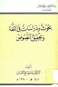 بحوث ودراسات في اللغة وتحقيق النصوص لـ الدكتور حاتم صالح الضامن