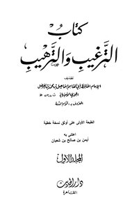 الترغيب والترهيب