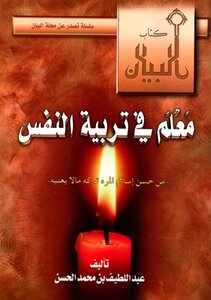 معلم في تربية النفس وقفات مع حديث من حسن إسلام المرء تركه ما لا يعنيه