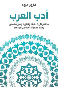 Arab Literature By Maroun Abboud