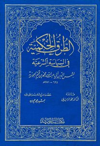 الطرق الحكمية في السياسة الشرعية ت: عيون