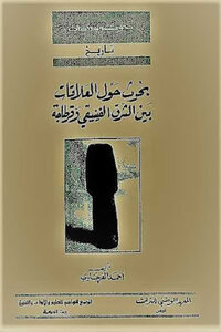 Researches On The Relations Between The Phoenician East And Carthage By Ahmed Al-fargawi