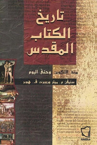 History Of The Sacred From Genesis To The Present Day By Stephen M Miller And Robert F Huber