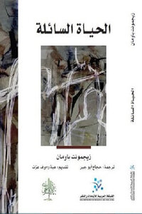 الحياة السائلة لـ زيجمونت باومان