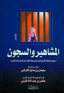 المشاهير والسجون