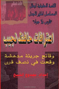Confessions Of Hafez Najib By Mamdouh Al-Sheikh