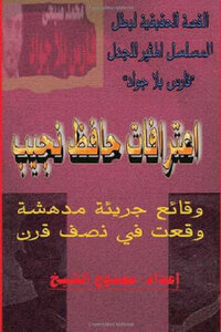اعترافات حافظ نجيب لـ ممدوح الشيخ