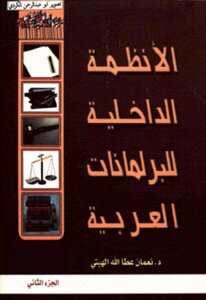 The Internal Regulations Of The Arab Parliaments - Part Two - By Dunaman Atallah Al-hiti