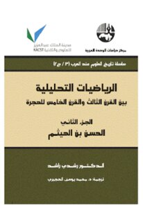 Analytical Mathematics Between The Third And Fifth Century Of Hijrah - Part Two - By Dr. Rushdi Rashid