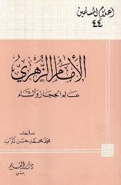 الإمام الزهري محمد بن مسلم بن عبيد الله بن شهاب عالم الحجاز والشام