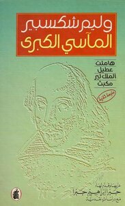 Great Tragedies - William Shakespeare