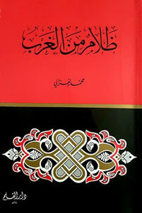 Darkness from the West by Sheikh Muhammad Al-Ghazali