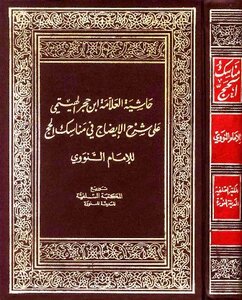 Ibn Hajar Al-haytami's Commentary On The Explanation Of The Clarification On The Rituals Of Hajj By Al-nawawi