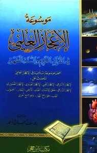 كتاب موسوعة الإعجاز العلمي في القرآن الكريم والسنة المطهرة pdf