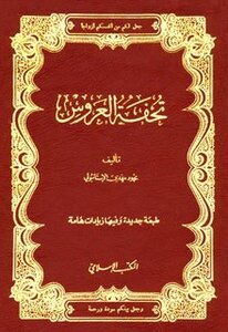 تحفة العروس أو الزواج الإسلامي السعيد