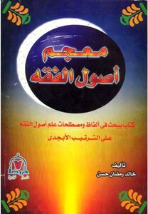 Dictionary of Usul al-Fiqh