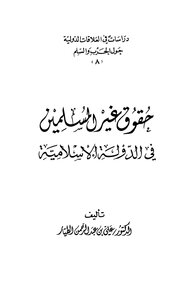 حقوق غير المسلمين في الدولة الإسلامية