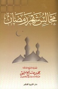 كتاب مجالس شهر رمضان ط الثريا pdf