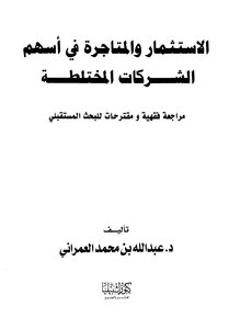 الإستثمار والمتاجرة في أسهم الشركات المختلطة مراجعة فقهية ومقترحات للبحث المستقبلي