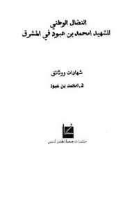 The National Struggle Of The Martyr Mhamed Bin Aboud In The East Testimonies And Documents Of Dr. Mhamed Bin Aboud