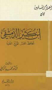Ibn Katheer Al-dimashqi - The Hafiz - The Exegete - The Historian - The Jurist