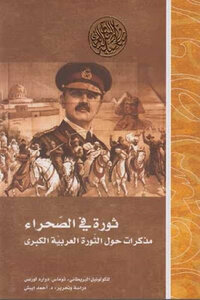 ثورة في الصحراء مذكرات حول الثورة العربية الكبرى لـ توماس إدوارد لورنس