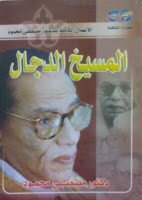 Antichrist Writer D. Mustafa Mahmoud