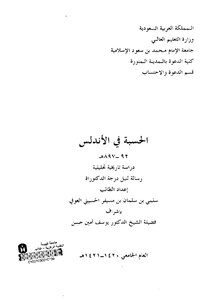 كتاب الحسبة في الأندلس هـ لـ سلمي بن سليمان بن مسيفر الحسيني العوفي رسالة دكتوراة pdf