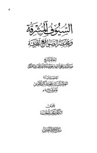 The Shining Swords - An Abbreviation Of The Burning Truths - By Sheikh Nasir Al-din