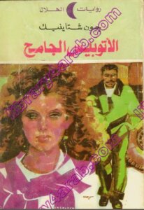 The Runaway Bus Novel By John Steinbeck
