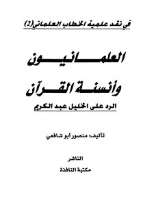 The Secularists And The Humanization Of The Qur’an - The Response To Khalil Abdul Karim