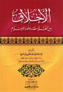 Ethics between philosophers and scholars of Islam Dr Mostafa Helmy