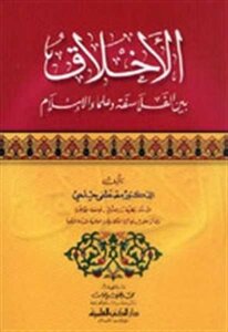 Ethics Between Philosophers And Scholars Of Islam Dr Mostafa Helmy