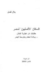 The Indigenous People Of Egypt - Tales Of The Genius Of The Place - The Dullness Of The Rulers - And The Rumblings Of People By Bilal Fadil