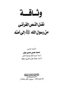 The Reliability Of The Transmission Of The Qur’anic Text From The Messenger Of God - May God Bless Him And Grant Him Peace - To His Nation