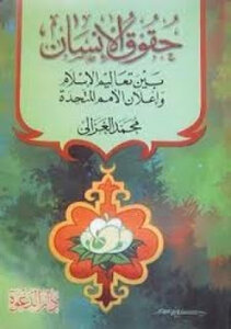 حقوق الانسان بين تعاليم الاسلام واعلان الامم المتحدة لمحمد الغزالي