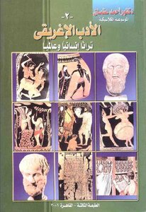 كتاب الأدب الإغريقي تراثا إنسانيا وعالميا الطبعة الثالثة أحمد عثمان pdf
