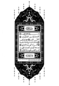 مصحف القيام وبهامشه التقسيم الموضوعي