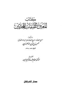 المعين في طبقات المحدثين ت سعيد